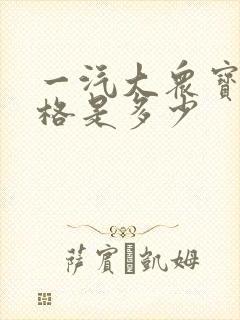 一汽大众宝来价格是多少