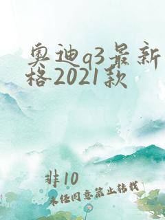 奥迪q3最新价格2021款 奥迪q3最新价格2021款