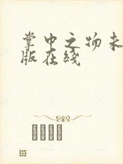 掌中之物未删减版在线