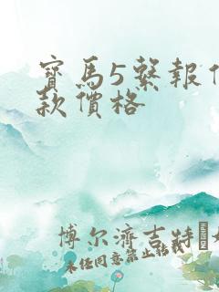 宝马5系报价新款价格 宝马5系报价新款价格