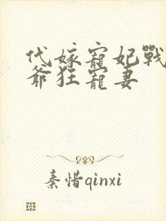 代嫁宠妃战神王爷狂宠妻