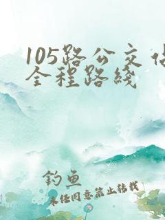 105路公交站全程路线