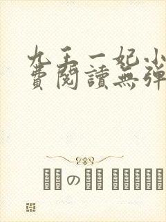 九王一妃小说免费阅读无弹窗