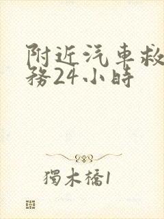 附近汽车救援服务24小时