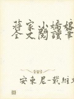 蒋家小娇娘免费全文阅读笔趣阁小说 蒋家小娇娘免费全文阅读笔趣阁小说