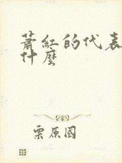 萧红的代表作是什么 萧红的代表作是什么