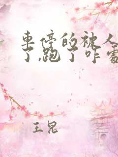 车停的被人剐蹭了,跑了咋处理