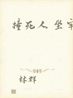 撞死人 坐牢