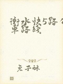 衡水快5路公交车路线