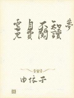 云月不知梦小说免费阅读