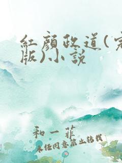 红颜政道(完结版)小说