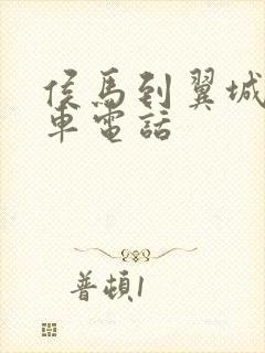 侯马到翼城公交车电话