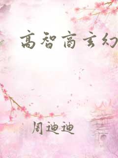 高智商玄幻小说