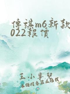 传祺m6新款2022报价