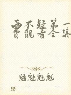 两不疑第一季免费观看全集