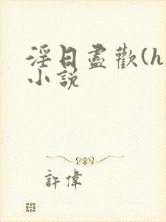 淫日尽欢(h)小说