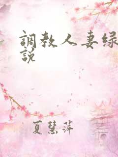调教人妻绿帽小说