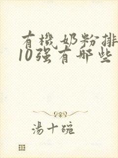 有机奶粉排行榜10强有哪些