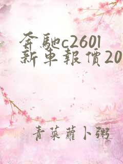 奔驰c260l新车报价2025款落地多少钱