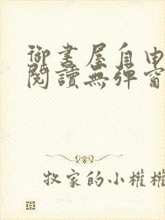 御书屋自由小说阅读无弹窗