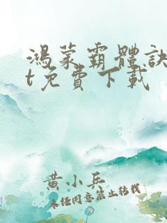 鸿蒙霸体诀txt免费下载