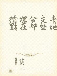 榆次公交卡充值点在哪些地方