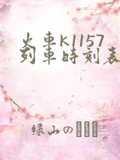 火车k1157列车时刻表查询 火车k1157列车时刻表查询