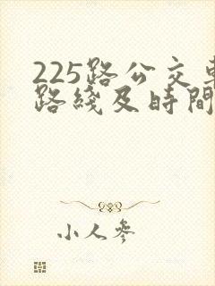 225路公交车路线及时间表 225路公交车路线及时间表