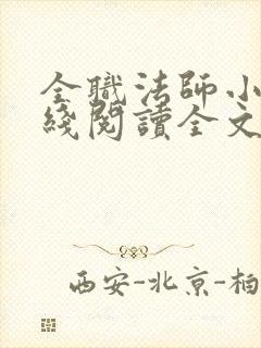 全职法师小说在线阅读全文