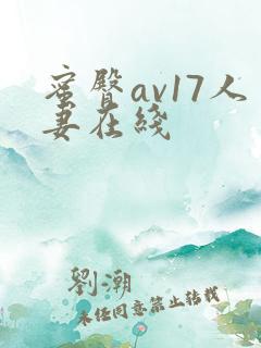 蜜臀av17人妻在线