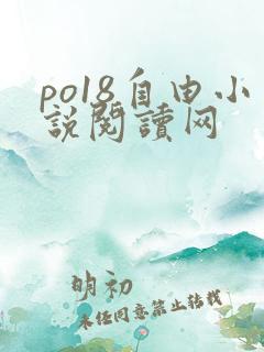 po18自由小说阅读网