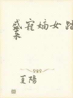 盛宠嫡女 踏雪来