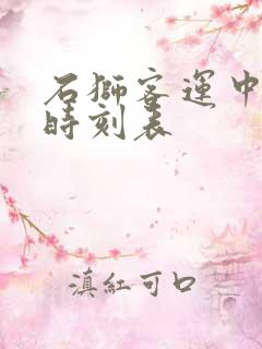 石狮客运中心站时刻表