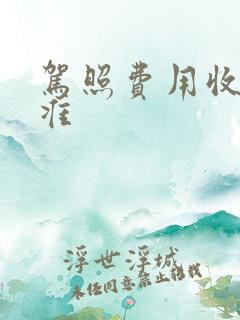 驾照费用收费标准
