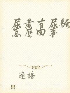 尿黄有尿骚味是怎么回事
