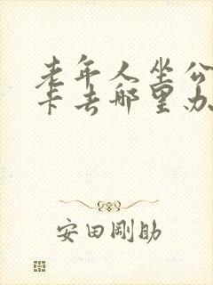 老年人坐公交车卡去哪里办理