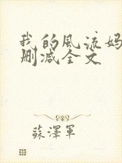 我的风流妈妈无删减全文