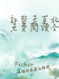 许馨柔夏北小说免费阅读全文下载 许馨柔夏北小说免费阅读全文下载