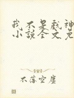 我不是戏神陈伶小说全文免费