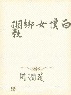 捆绑女仆白丝调教