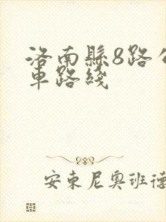 洛南县8路公交车路线
