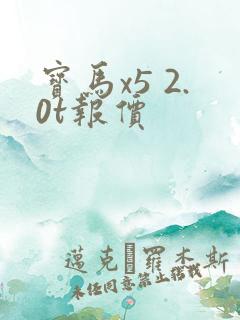 宝马x5 2.0t报价
