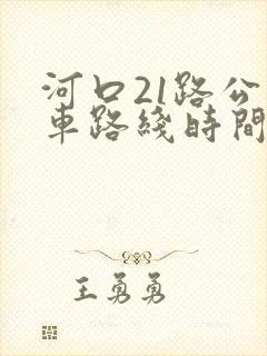 河口21路公交车路线时间表