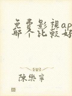 免费影视app哪个比较好用