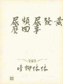 尿频尿发黄是怎么回事