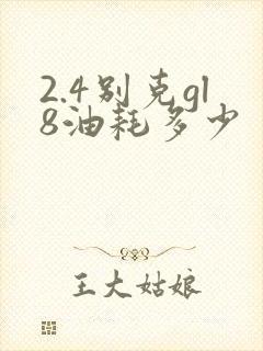 2.4别克gl8油耗多少