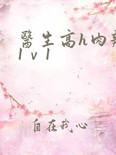医生高h肉辣文1ⅴ1