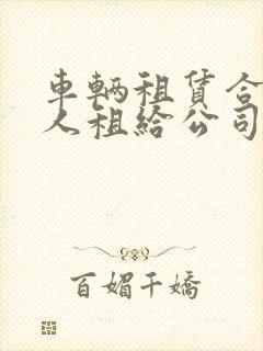 车辆租赁合同个人租给公司