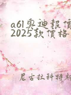 a6l奥迪报价2025款价格