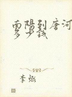 南阳到唐河大巴多少钱
